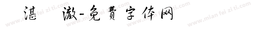 劉湛 劉澈字体转换